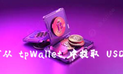 ### 如何从 tpWallet 中提取 USDT：完整指南