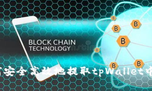 在电脑上如何安全高效地提取tpWallet中的加密货币?