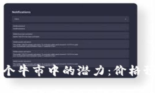 狗狗币在下一个牛市中的潜力：价格预测与市场分析
