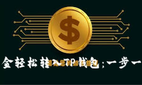如何将微信资金轻松转入TP钱包：一步一步的详细指南