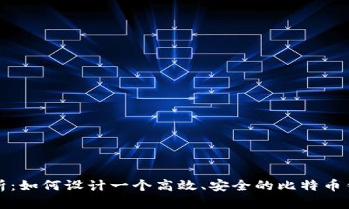 全面解析：如何设计一个高效、安全的比特币钱包方案