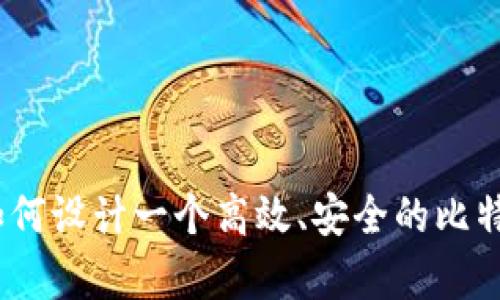 全面解析：如何设计一个高效、安全的比特币钱包方案