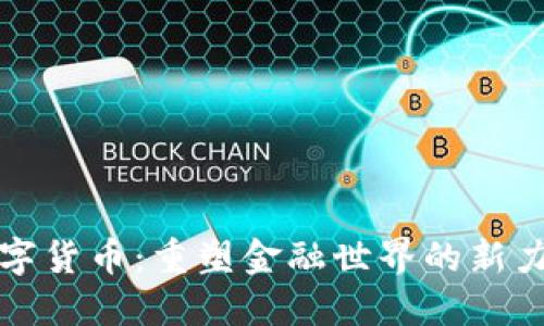 数字货币：重塑金融世界的新力量