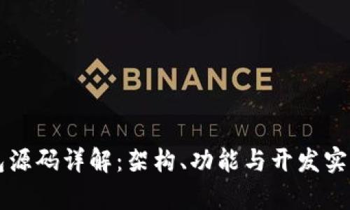 区块链钱包源码详解：架构、功能与开发实践深度解析