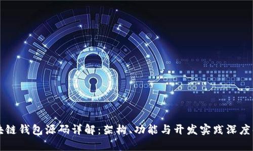 区块链钱包源码详解：架构、功能与开发实践深度解析