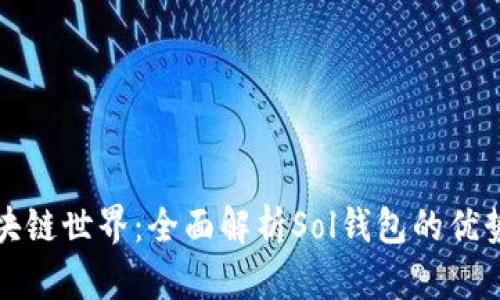 探索区块链世界：全面解析Sol钱包的优势与应用