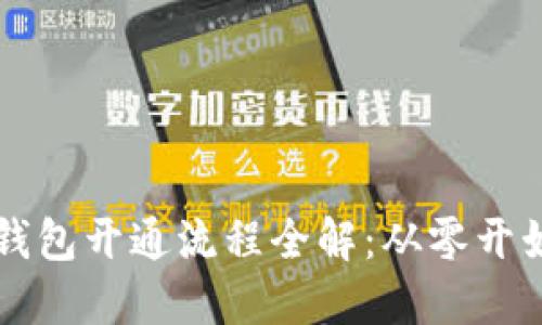 区块链钱包开通流程全解：从零开始的指南
