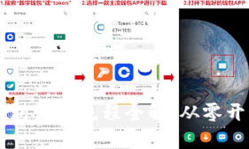 区块链钱包开通流程全解：从零开始的指南