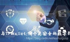 imToken与TPWallet：哪个更安全的数字钱包