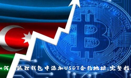 如何在狐狸钱包中添加USDT合约地址：完整指南