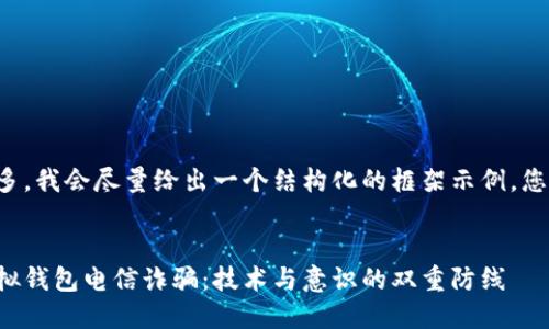 由于生成的内容较多，我会尽量给出一个结构化的框架示例，您可以根据需要扩展。

:
如何防范区块链虚拟钱包电信诈骗：技术与意识的双重防线