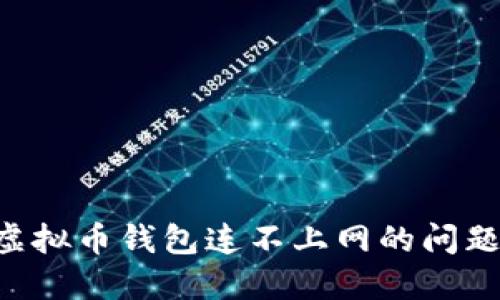 如何解决虚拟币钱包连不上网的问题：全面指南