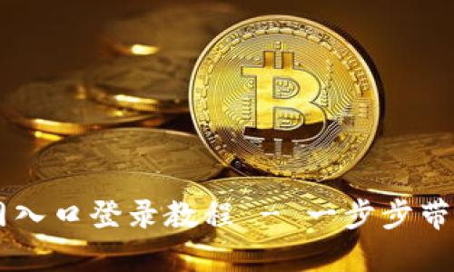 中币网官网入口登录教程 - 一步步带你轻松上手