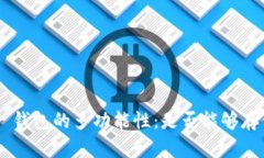探索 BtC 钱包的多功能性：是否能够存