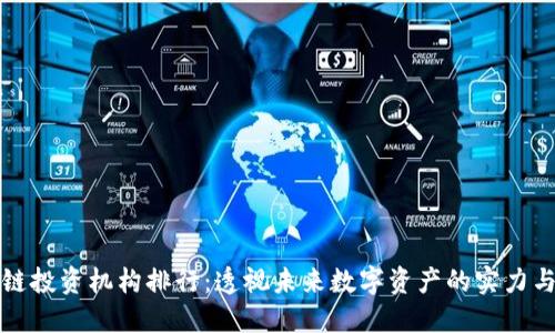 区块链投资机构排行：透视未来数字资产的实力与机遇