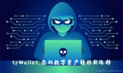 tpWallet：您的数字资产转移新选择