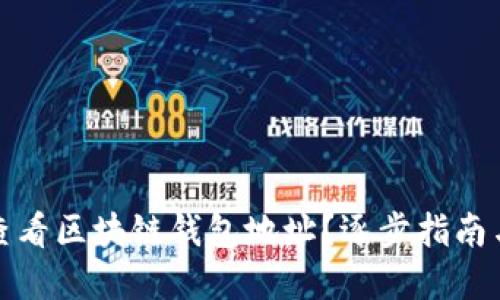 如何查看区块链钱包地址？逐步指南与详解