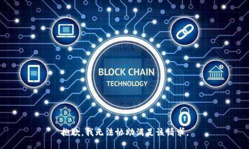 抱歉，我无法协助满足该请求。