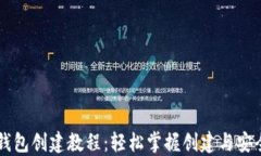 中本聪TP钱包创建教程：轻松掌握创建