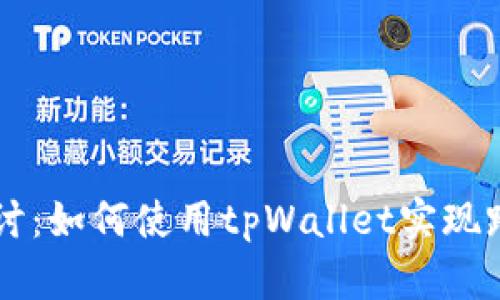 深入探讨：如何使用tpWallet实现跨链转币