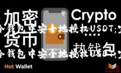 如何在冷钱包中安全地授权USDT：完全