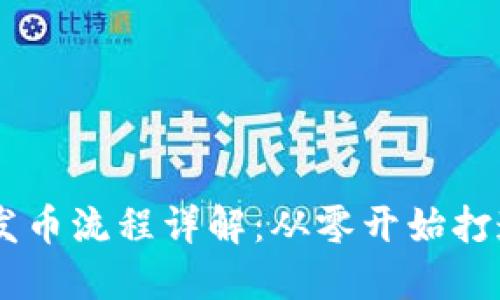 币安链TP钱包发币流程详解：从零开始打造你的加密资产