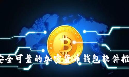 :安全可靠的加密货币钱包软件推荐