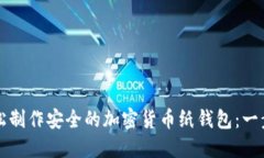 如何轻松制作安全的加密货币纸钱包：