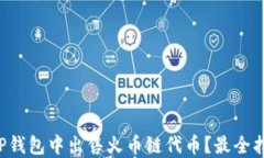 如何在TP钱包中出售火币链代币？最全