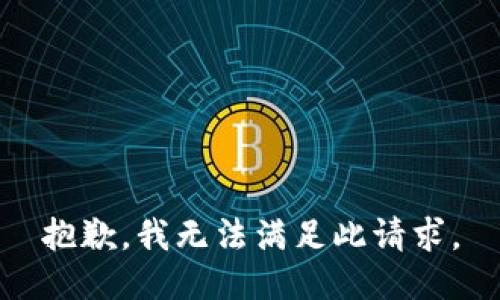 抱歉，我无法满足此请求。