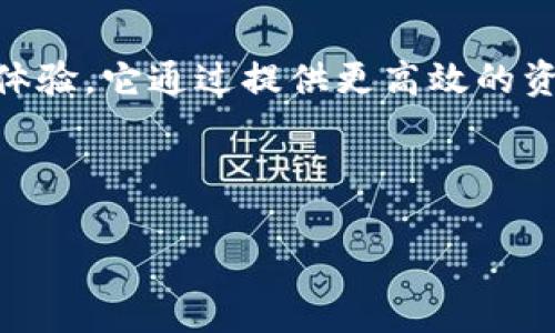 TP钱包能量宽带是指在TP钱包(TokenPocket)中所体现的一种创新性功能,主要用于用户在区块链网络中的操作体验。它通过提供更高效的资源利用方式,使用户在进行各种加密货币交易或使用去中心化应用(DApp)时,不必过于担心网络拥堵或交易延迟。
下面是对这个主题的详细介绍,并涉及一些相关问题的解答。
### 探索TP钱包能量宽带:提升区块链体验新方案