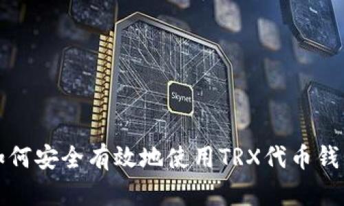 如何安全有效地使用TRX代币钱包