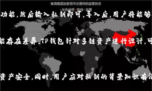 在TP钱包（tpWallet）中，私钥的数量通常并不是固定的，而是取决于用户所创建的账户数量和区块链的功能。每个账户或钱包地址都有其独特的私钥，用户可以根据需求创建多个钱包地址，因此私钥的数量可以是动态变化的。

### 私钥的基本概念

什么是私钥？
私钥是由随机生成的数字和字母组合而成的一串字符串，它是数字货币钱包的核心部分。私钥用于签署交易，证明钱包拥有者对该钱包内资产的控制权。任何持有私钥的人都可以对该钱包内的资金进行管理，因此私钥的安全性直接关系到数字资产的安全。

TP钱包的功能和私钥管理
TP钱包是一个支持多个区块链资产的数字货币钱包，用户可以通过它管理各种数字货币。每个用户在TP钱包中创建账户时，都会自动生成一个与之对应的私钥。用户可以创建多个钱包，每个钱包都有一个唯一的私钥。因此，TP钱包的私钥数量取决于用户创建的账户或钱包的数量。

### TP钱包中私钥的存储与安全

TP钱包如何存储私钥？
TP钱包采取措施来确保用户私钥的安全。TP钱包通常会将私钥存储在用户的设备上，并采用加密技术以防止未经授权的访问。用户的私钥不会上传至服务器，只有用户本人可以访问。此外，用户在创建新钱包时，会被提示备份助记词，这也是恢复私钥的一种方法。

私钥的安全管理
为了确保私钥的安全，用户需要采取一些必要的安全措施：
1. **备份助记词**：用户在创建钱包时会获得一组助记词，务必将其妥善保存，避免丢失。
2. **使用安全的设备**：确保使用的设备没有病毒和恶意软件，定期更新操作系统和应用程序。
3. **避免公开分享**：绝对不应向任何人分享私钥或助记词，这将直接导致资产丢失。
4. **启用双重认证**：如果钱包支持双重认证功能，用户应积极启用，以增加账户安全性。

### 用户常见的私钥相关问题

1. 假如私钥丢失了，是否可以找回？
私钥是一种非常重要的安全凭证，如果用户丢失私钥，通常无法找回钱包内的资产。TP钱包会提供助记词作为恢复私钥的一种方式，因此用户在创建钱包时一定要保留好助记词。如果用户丢失了私钥且没有备份助记词，就意味着无法再访问该钱包及其资产，这是加密货币的一大特点，强调了私钥和助记词的重要性。

2. 如何保护自己的私钥不被盗取？
保护私钥的关键在于以下几点：首先，使用强密码和启用双重认证；其次，不要在公共环境下连接不安全的网络进行交易；再次，定期检查自己的设备和软件更新；最后，定期备份助记词，并确保这些备份存放在安全的地方，例如保险箱。此外，可以使用冷钱包（如硬件钱包）存储大额资产，提高安全性。

3. 我可以将一个私钥导入到其他钱包吗？
是的，用户可以将私钥导入到其他兼容的钱包中。大多数数字货币钱包支持导入私钥的功能。只需找到对应的钱包软件上的“导入私钥”功能，然后输入私钥即可。导入后，用户将能够使用该钱包管理其资产。然而，注意在导入私钥时确保使用的是可信任的钱包，以避免潜在的安全风险。

4. TP钱包的私钥与其他钱包的私钥有什么区别？
TP钱包的私钥在形态上与其他钱包的私钥并无本质区别，都是由一串随机生成的字符构成。但不同钱包的私钥生成方法和存储方式可能存在差异。TP钱包针对多链资产进行设计，可能会使用不同的地址生成算法。了解所使用的钱包的具体安全策略和私钥管理方式，是用户选择钱包的重要参考依据。

### 结论

通过以上分析，TP钱包的私钥数量是动态的，取决于用户创建的账户数量。安全管理私钥尤为重要，用户必须采取适当措施，确保自己的资产安全。同时，用户应对私钥的背景知识有清晰的了解，并在日常使用中保持警惕，以防止资产损失。希望本讨论能够帮助到需要了解TP钱包私钥管理的用户。