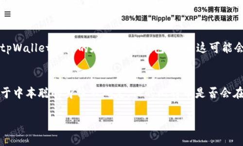 关于“中本聪可以绑定tpWallet吗”这个问题，它首先涉及到中本聪的身份以及tpWallet的功能。我们可以从以下几个方面进行详细探讨。

1. 中本聪是谁？
中本聪（Satoshi Nakamoto）是比特币的创始人，他在2008年发布了比特币白皮书，并在2009年发布了比特币的第一个版本。中本聪的真实身份至今仍然是一个谜，多年来有许多人声称他们就是中本聪，但没有确凿的证据支持这些说法。中本聪的贡献不仅仅在于比特币本身，还在于开创了区块链技术，这一技术已被广泛应用于各类其他加密货币和去中心化应用中。

2. tpWallet是什么？
tpWallet是一个多币种数字钱包，为用户提供安全的加密资产存储和管理服务。tpWallet的核心功能包括：支持多种加密货币、方便的资产管理、用户友好的界面以及强大的安全性。用户可以通过tpWallet进行资产的存储、转账及交易操作，也能方便地查看资产的实时行情。由于其便捷性和安全性，tpWallet受到不少用户的青睐。

3. 中本聪能否绑定tpWallet？
理论上来说，中本聪作为比特币的创造者，可以使用任何支持比特币的数字钱包，包括tpWallet。然而，实际操作中，中本聪可能不会选择绑定任何现代数字钱包。因为他的身份是匿名的，绑定任何钱包都可能暴露他的真实身份。此外，值得注意的是，中本聪在早期挖掘比特币时就已经拥有了大量比特币存储在多个地址中，这些地址至今未被动用。因此，中本聪是否会绑定tpWallet，实际上是一个假设性的问题。

4. 中本聪已经被确认的地址与tpWallet的兼容性
tpWallet作为一个多币种钱包，其支持的主流加密货币形式包括比特币。如果中本聪想要使用tpWallet管理其比特币资产，tpWallet本身可以与已知的比特币地址进行兼容操作。值得注意的是，由于中本聪的比特币很大一部分都存储在尚未动用的钱包地址中，因此使用tpWallet只是一个技术层面上的可能性，实际交易依旧需要审慎考虑其隐私和风险。

5. 中本聪是否会选择使用现代钱包？
谈到中本聪是否会选择现代的数字钱包，这在于他对匿名性及隐私的重视。在比特币白皮书中，中本聪阐述了去中心化和隐私的重要性。因此，若他仍在活跃于加密货币领域，可能会更倾向于使用一些强加密保护的冷钱包，而不一定会使用像tpWallet这样的在线数字钱包，因为这可能会增加被追踪的风险。此外，由于中本聪的身份至今未被确认，任何关于他使用某一特定钱包或平台的推测都只能基于理论的推测，没有实际依据。

6. 中本聪的经济影响
中本聪在比特币初期挖掘中所获得的大量比特币，至今未被动用，这本身也对比特币的市场产生了深远的影响。这些比特币拥有者可能在市场上产生的心理影响，不仅影响着投资者对比特币的态度，也影响着比特币的交易量和价格。同时，由于中本聪的身份不确定，他的比特币是否会在未来被动用也成为了投资者考量的重要因素。许多人分析，如果中本聪选择在某一时刻抛售其巨大的比特币持仓，这可能会导致市场的恐慌，甚至引发比特币价格的暴跌。因此，中本聪的经济决策和活动仍然是加密货币市场的重要隐性变量。

通过以上讨论，可以看到“中本聪可以绑定tpWallet吗”这个问题涉及了许多层面的思考。无论是中本聪的身份，tpWallet的功能，还是中本聪在未来可能采取的任何行动，都反映了数字货币领域的复杂性和不确定性。