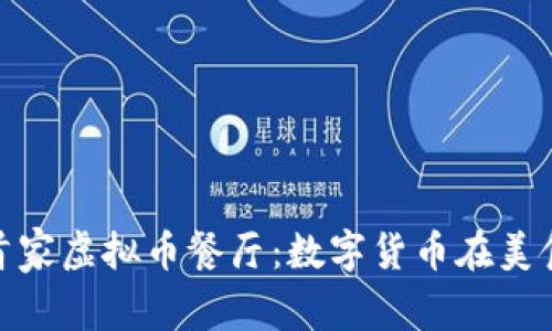 探索迪拜首家虚拟币餐厅：数字货币在美食界的盛宴