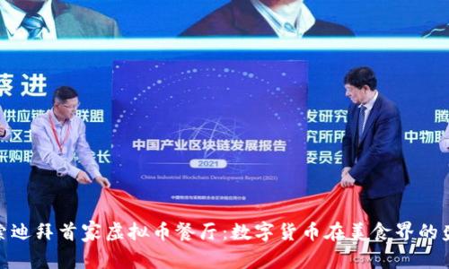 探索迪拜首家虚拟币餐厅：数字货币在美食界的盛宴