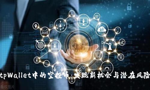 tpWallet中的空投币：发现新机会与潜在风险
