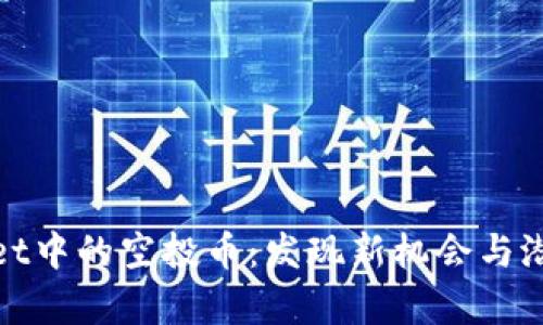 tpWallet中的空投币：发现新机会与潜在风险