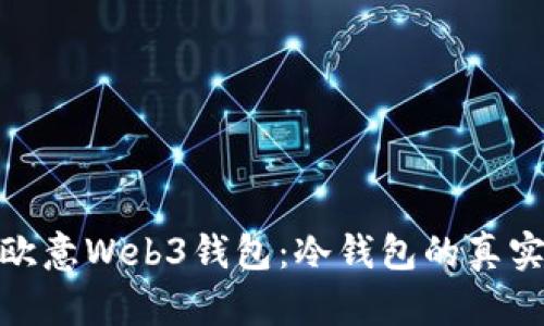 探索欧意Web3钱包：冷钱包的真实身份