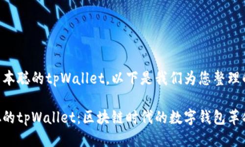 关于中本聪的tpWallet，以下是我们为您整理的回答：

中本聪的tpWallet：区块链时代的数字钱包革命