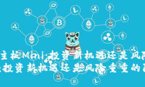 深入解析虚拟币主板Mini：投资新机遇还是风险重重的陷阱？  
虚拟币主板Mini：投资新机遇还是风险重重的陷阱？