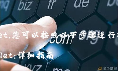 要将OK交易所的资产提现到TPWallet，您可以按照以下步骤进行操作。以下是关于此主题的详细介绍：

 如何将OK交易所资产提取到TPWallet：详细指南