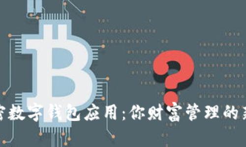 : 加密数字钱包应用：你财富管理的新伙伴
