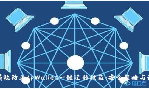 : 如何有效防止tpWallet一键迁移被盗：安全策略与最佳实践