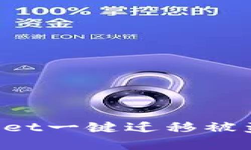: 如何有效防止tpWallet一键迁移被盗：安全策略与最佳实践