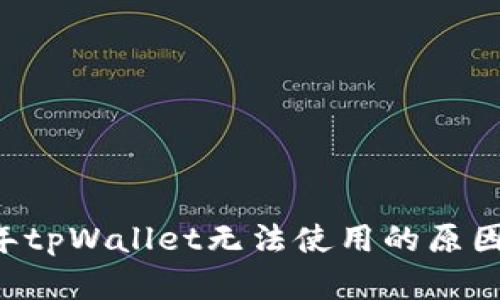 了解2022年tpWallet无法使用的原因及解决方案