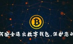 : 如何安全退出数字钱包，保护您的资