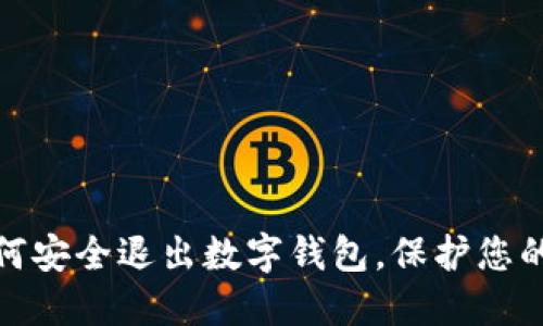 : 如何安全退出数字钱包,保护您的资产