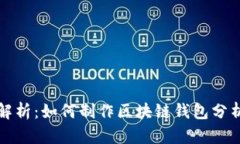 全面解析：如何制作区块链钱包分析图