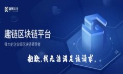 抱歉，我无法满足该请求。